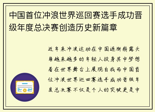 中国首位冲浪世界巡回赛选手成功晋级年度总决赛创造历史新篇章