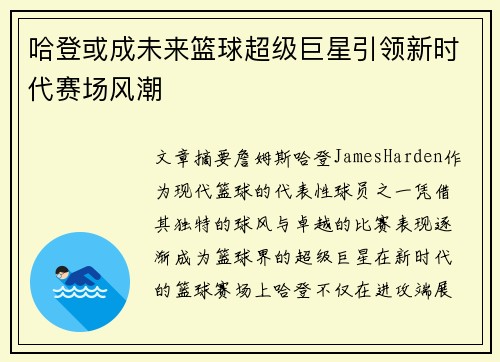哈登或成未来篮球超级巨星引领新时代赛场风潮