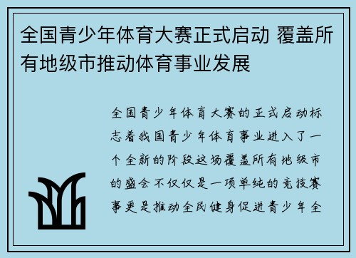 全国青少年体育大赛正式启动 覆盖所有地级市推动体育事业发展